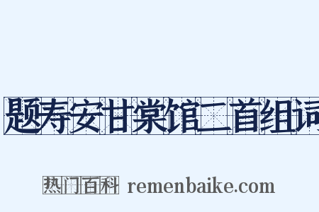 题寿安甘棠馆二首组词是什么意思的图片